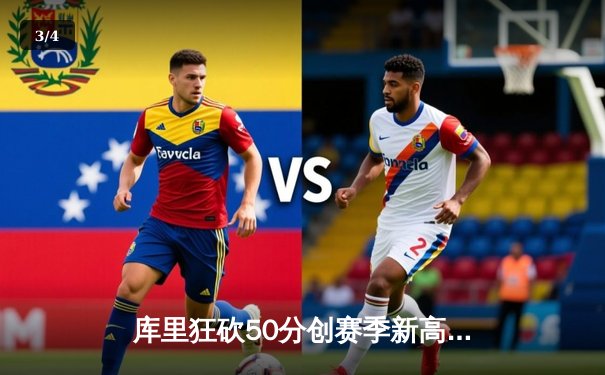 库里狂砍50分创赛季新高 勇士加时险胜国王豪取五连胜 - 3