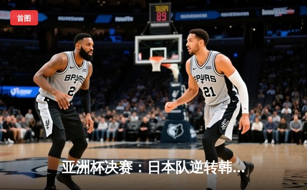 亚洲杯决赛：日本队逆转韩国队，第5次捧起冠军奖杯