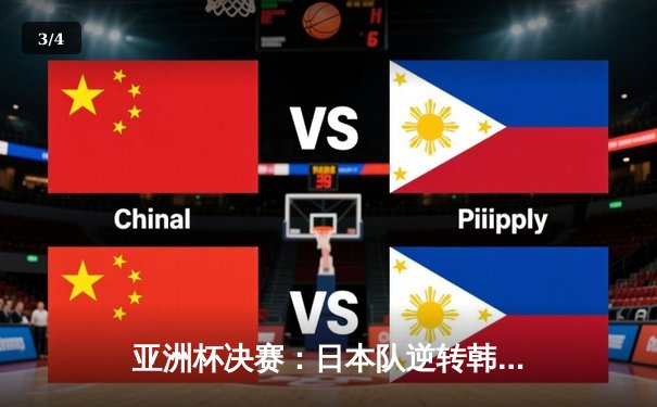 亚洲杯决赛：日本队逆转韩国队，第5次捧起冠军奖杯 - 3