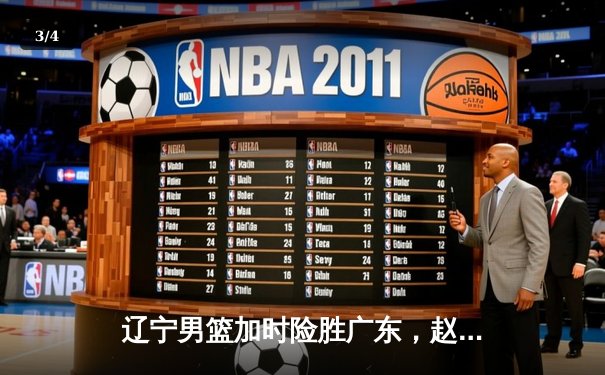 辽宁男篮加时险胜广东，赵继伟33分导演逆转好戏 - 3