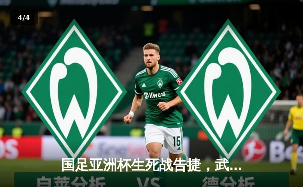 国足亚洲杯生死战告捷，武磊梅开二度助球队3:1逆转泰国 - 4