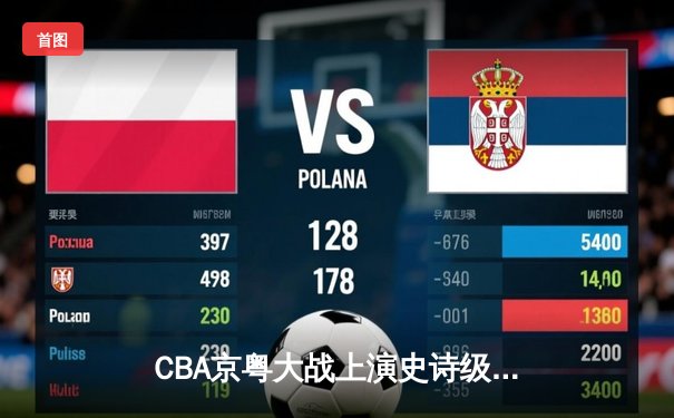 CBA京粤大战上演史诗级逆转 广东加时险胜北京取六连胜