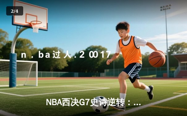 NBA西决G7史诗逆转：独行侠加时险胜森林狼晋级总决赛 - 2