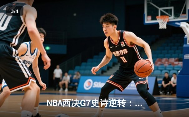 NBA西决G7史诗逆转：独行侠加时险胜森林狼晋级总决赛 - 3