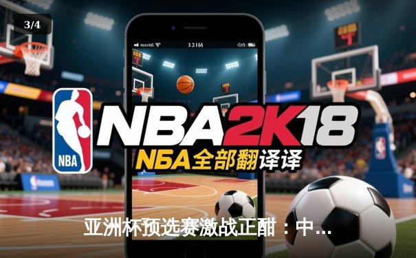 亚洲杯预选赛激战正酣：中国队3-1逆转越南，武磊梅开二度引领进攻狂潮 - 3