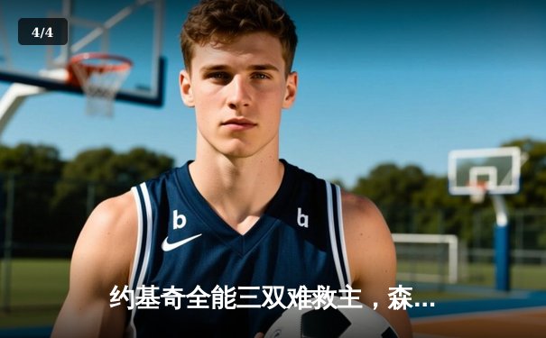 约基奇全能三双难救主，森林狼抢七大战力克掘金挺进西决 - 4