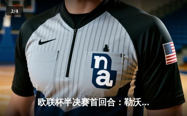 欧联杯半决赛首回合：勒沃库森绝平罗马延续不败神话，维尔茨传射建功 - 2