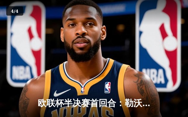 欧联杯半决赛首回合：勒沃库森绝平罗马延续不败神话，维尔茨传射建功 - 4