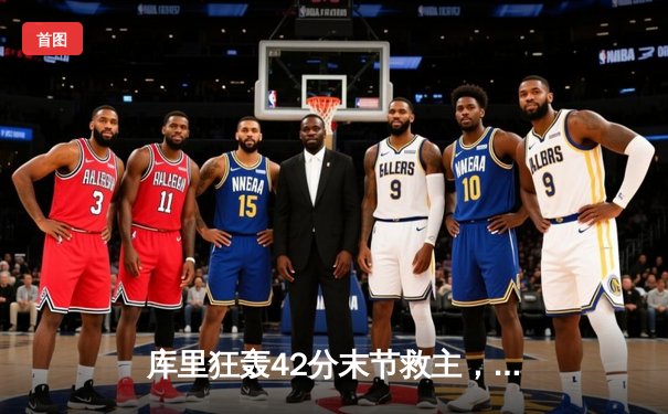 库里狂轰42分末节救主，勇士加时险胜凯尔特人扳平总比分