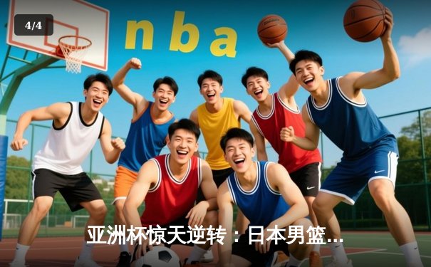 亚洲杯惊天逆转：日本男篮加时绝杀澳大利亚，河村勇辉狂砍32分创纪录 - 4