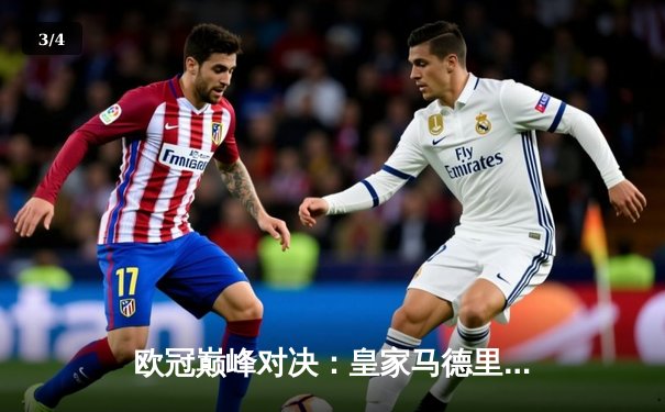 欧冠巅峰对决：皇家马德里加时鏖战3-2力克拜仁慕尼黑，本泽马梅开二度封神 - 3