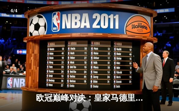 欧冠巅峰对决：皇家马德里加时鏖战3-2力克拜仁慕尼黑，本泽马梅开二度封神 - 4