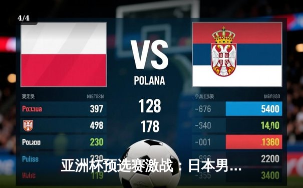 亚洲杯预选赛激战：日本男篮加时险胜澳大利亚，渡边雄太关键三分定乾坤 - 4