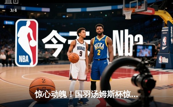 惊心动魄！国羽汤姆斯杯惊天逆转日本，石宇奇决胜局力克奈良冈功大 - 3