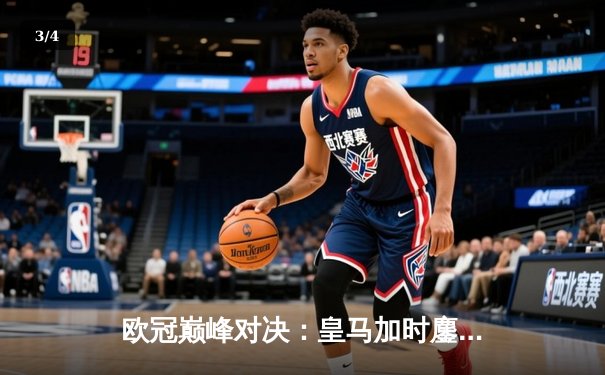 欧冠巅峰对决：皇马加时鏖战3-2逆转拜仁 维尼修斯绝杀封王 - 3