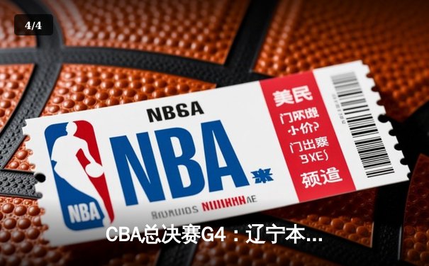 CBA总决赛G4：辽宁本钢加时险胜新疆伊力特，总比分3-1夺赛点 - 4