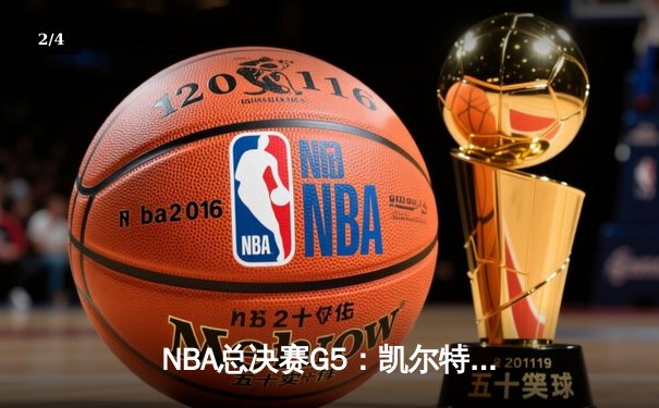NBA总决赛G5：凯尔特人绝地反击，塔图姆狂砍41分率队捍卫主场 - 2
