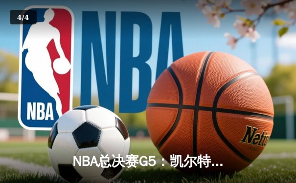 NBA总决赛G5：凯尔特人绝地反击，塔图姆狂砍41分率队捍卫主场 - 4