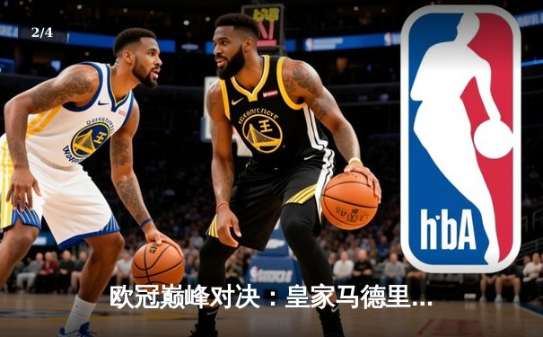 欧冠巅峰对决：皇家马德里补时绝杀多特蒙德，第15次捧起大耳朵杯 - 2