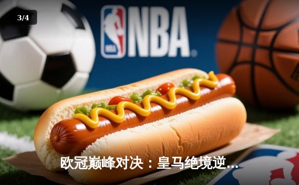 欧冠巅峰对决：皇马绝境逆转曼城，点球大战惊险晋级四强 - 3